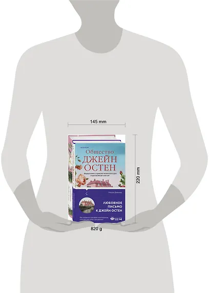 Набор "Гордая Джейн Остен" (из 2-х книг: "Гордость и предубеждение", "Общество Джейн Остен") - фото 9