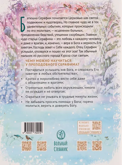 Святой преподобный Серафим Саровский. Научись у святого - фото 2