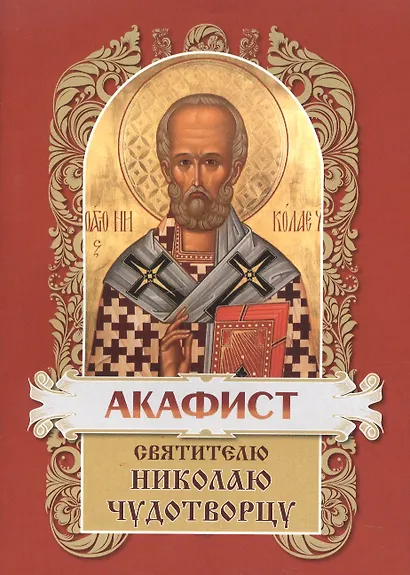 Акафист святителю Николаю Чудотворцу - фото 2