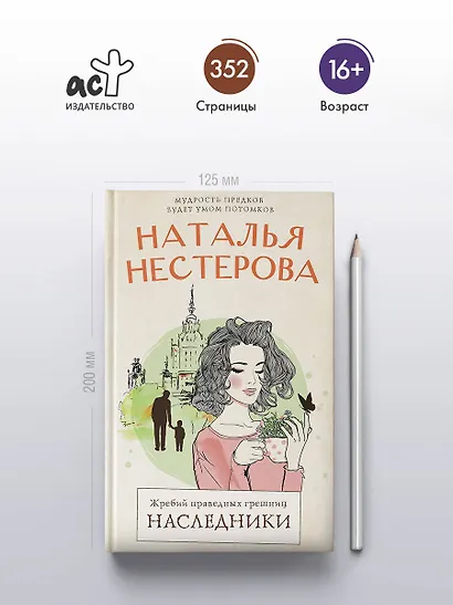 Жребий праведных грешниц. Наследники - фото 4