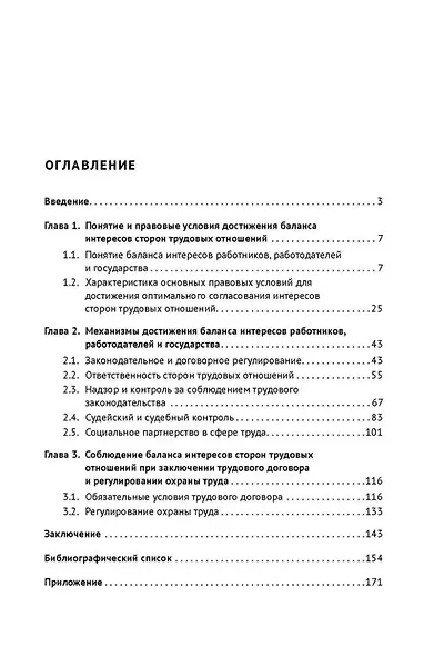 Проблемы достижения баланса интересов сторон трудовых отношений и государства в трудовом законодательстве России (теория и методология): монография - фото 3