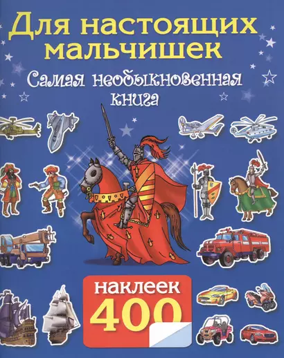 400 наклеек. Для настоящих мальчишек. Самая интересная книга с наклейками - фото 1