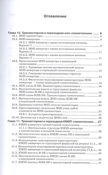 Наноэлектроника и схемотехника. Часть 2. Учебник - фото 2