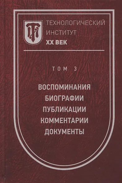 Технологический институт. ХХ век. В 3-х томах. Том 3. Воспоминания. Биографии. Публикации. Комментарии. Документы. Фотографии - фото 1