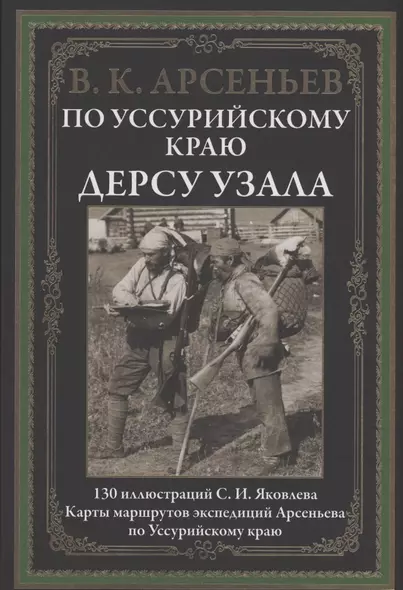 По Уссурийскому краю. Дерсу Узала - фото 1