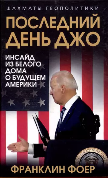 Последний день Джо. Инсайд из Белого дома о будущем Америки - фото 1