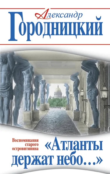 Атланты держат небо…» Воспоминания старого островитянина - фото 1