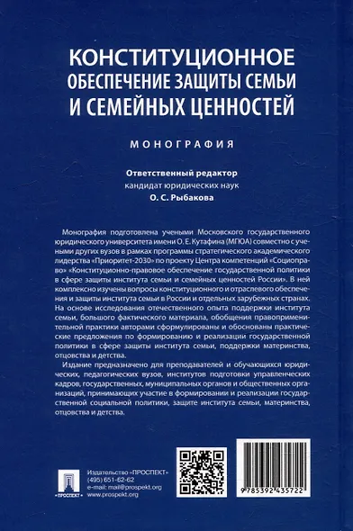 Конституционное обеспечение защиты семьи и семейных ценностей: монография - фото 5