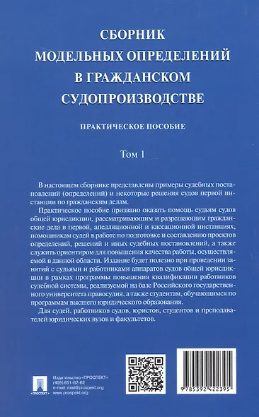Сборник модельных определений в гражданском судопроизводстве. Практическое пособие. В 2-х томах. Том 1 - фото 10
