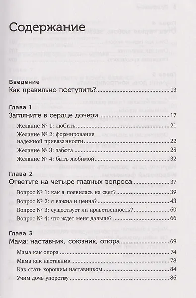 Мама и дочь. Как помочь дочери вырасти настоящей женщиной - фото 8