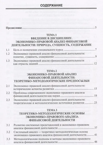 Теоретико-методологические основы экономико-правового анализа… Курс лекций (Анищенко) - фото 2