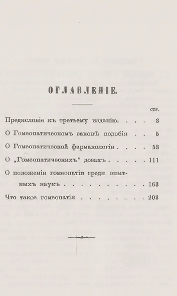 Публичные лекции о гомеопатии: С приложением стенографических отчетов прений и дополнительных примечаний - фото 2