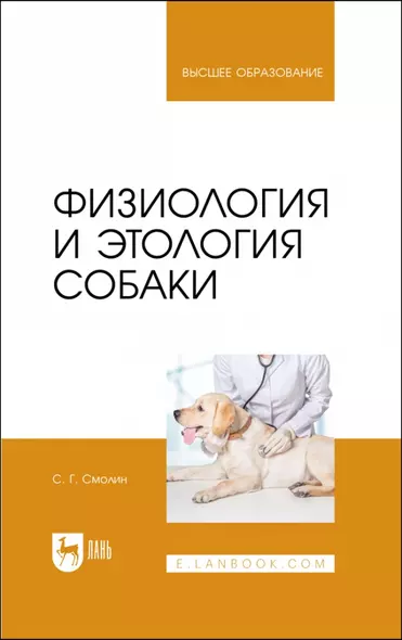 Физиология и этология собаки. Учебник для вузов - фото 1