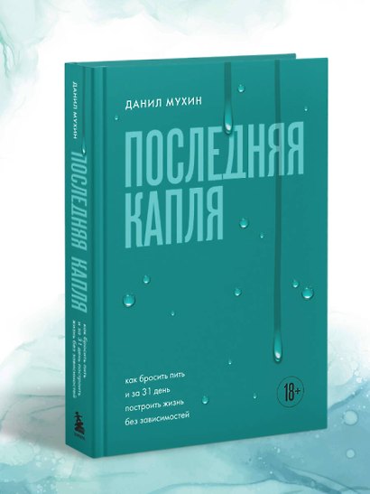 Последняя капля. Как бросить пить и за 31 день построить жизнь без зависимостей - фото 9