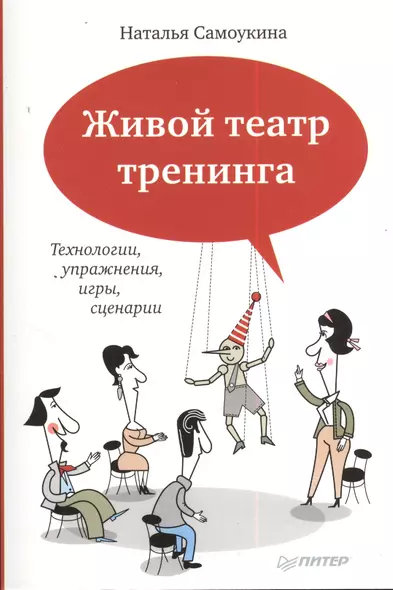 Живой театр тренинга: Технологии, упражнения, игры, сценарии - фото 1