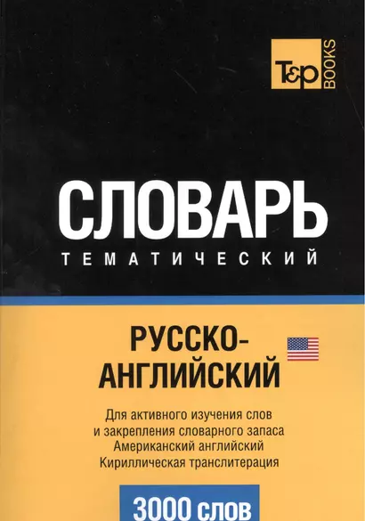 Русско-английский (американский) тематический словарь. 3000 слов. Кириллическая транслитерация - фото 1