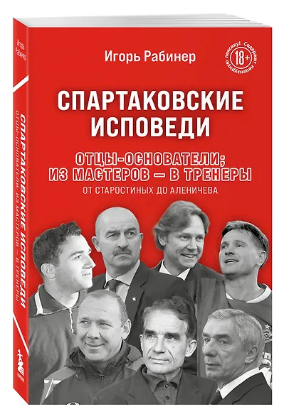 Спартаковские исповеди. Отцы-основатели; из мастеров - в тренеры. От Старостиных до Аленичева - фото 3