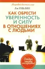 Как обрести уверенность и силу в отношениях с людьми - фото 1