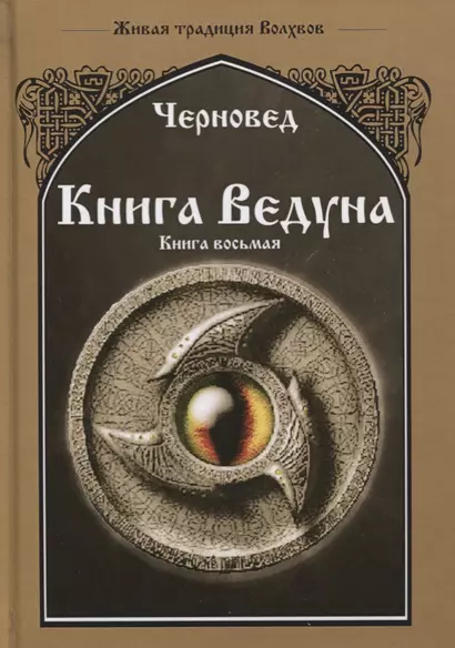 Книга Ведуна Книга 8 Волховникъ 2 (ЖивТрадВол) Черновед - фото 1