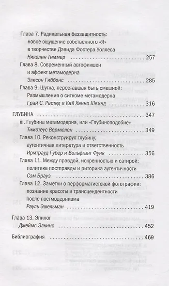 Метамодернизм. Историчность, Аффект и Глубина после постмодернизма - фото 3