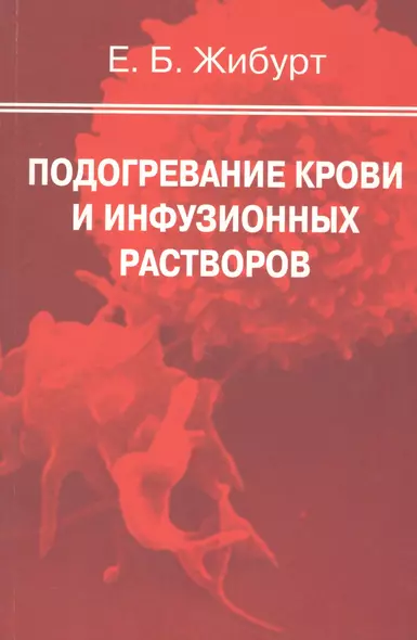 Подогревание крови и инфузионных растворов. Руководство для врачей - фото 1