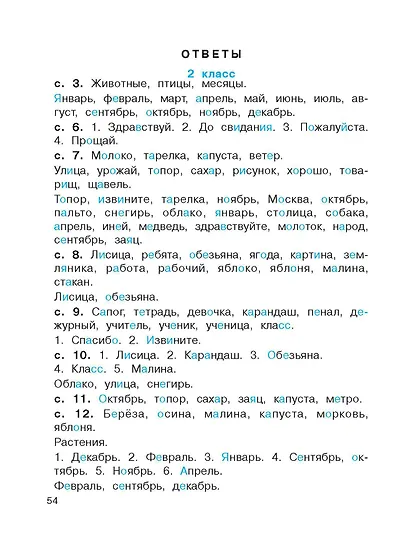 Словарные слова. Головоломки и кроссворды для начальной школы - фото 13