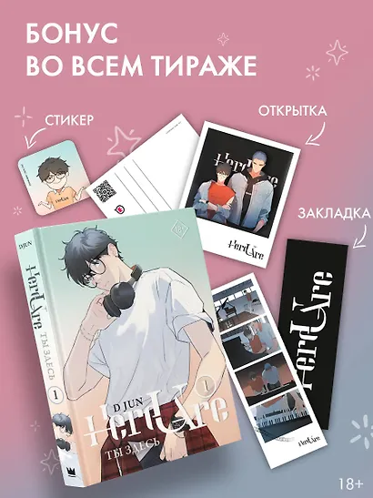 Ты здесь. Том 1 (Here U Are). Маньхуа - фото 4