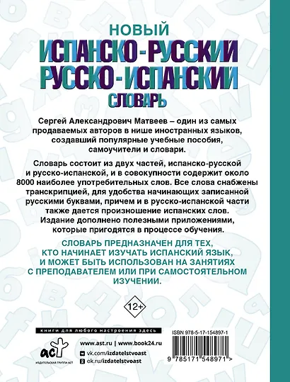 Новый испанско-русский русско-испанский словарь - фото 2