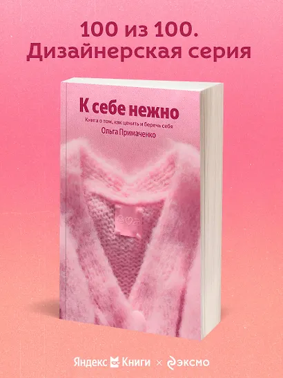 К себе нежно. Книга о том, как ценить и беречь себя - фото 4