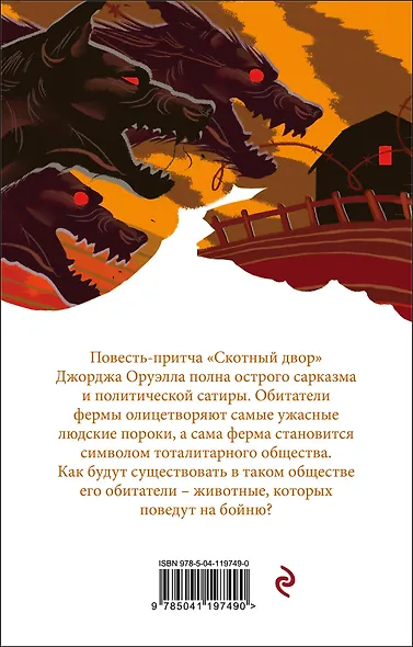 Скотный двор. Эссе - фото 2
