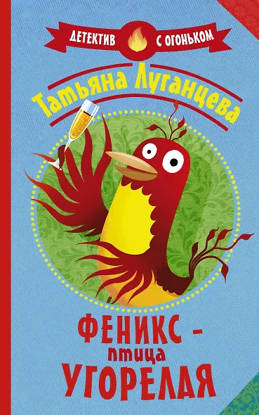Феникс — птица угорелая - фото 1