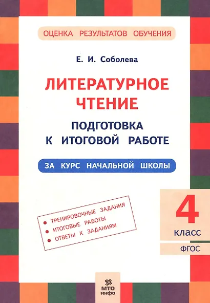 Литературное чтение. 4 класс. Подготовка к итоговой работе - фото 1
