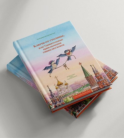 Ключи от столицы, или Удивительные приключения синиц-московок - фото 1