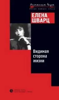 Видимая сторона жизни - фото 1