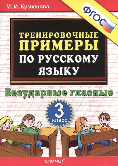 Русский язык. Безударные гласные. 3 класс. 5000 примеров - фото 2