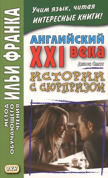 Английский XXI века. Дж. Смит. Истории с сюрпризом = John M.W. Smith. Twist-ending Stories - фото 3