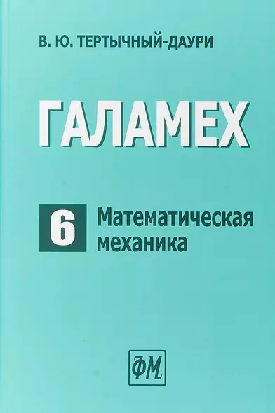 Галамех. Том 6. Математическая механика - фото 1