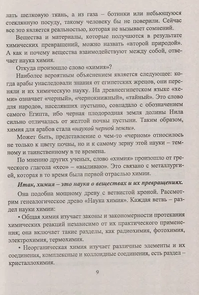Химия: 8-9 классы. Тематические уроки - фото 6