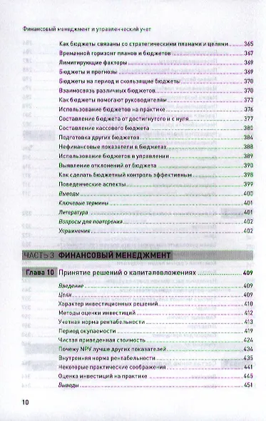 Финансовый менеджмент и управленческий учет для руководителей и бизнесменов - фото 7