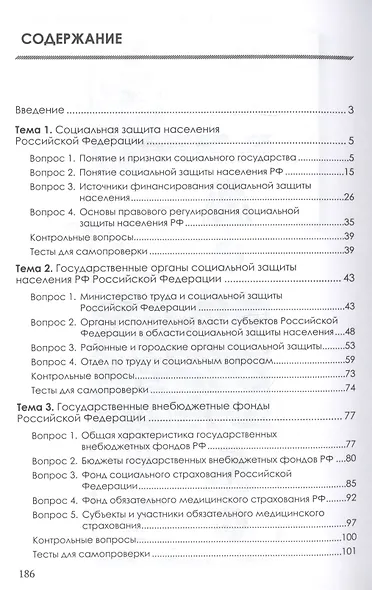 Организация работы органов и учреждений социальной защиты населения, органов Пенсионного фонда Российской Федерации. Учебник для СПО - фото 2