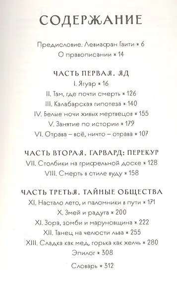 Змей и Радуга. Удивительное путешествие гарвардского ученого в тайные общества гаитянского вуду, зомби и магии - фото 2