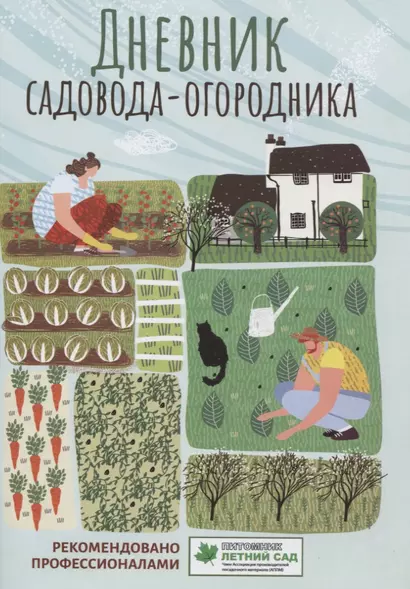 Дневник садовода-огородника: пособие для планирования работ по саду и огороду - фото 1