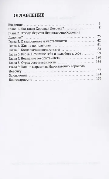 Недостаточно хорошая девочка - фото 2