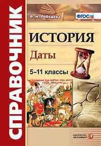 История. Даты: справочник: 5-11 классы. ФГОС. 4-е издание, переработанное и дополненное - фото 1