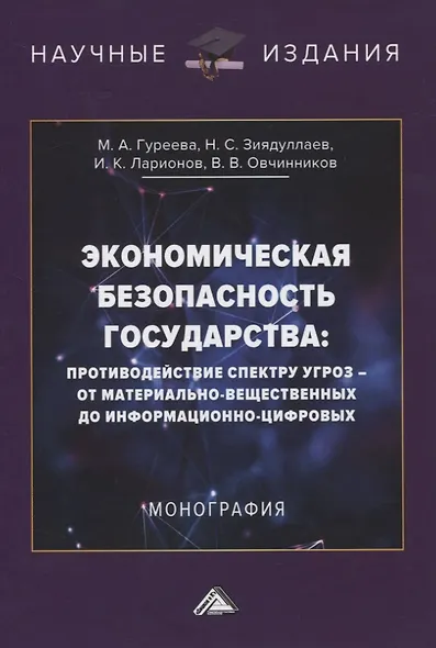 Экономическая безопасность государства: противодействие спектру угроз - от материально-вещественных до информационно-цифровых - фото 1