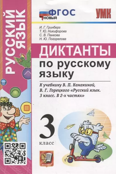 Диктанты по русскому языку: 3 класс: К учебнику В.П. Канакиной, В.Г. Горецкого «Русский язык. 3 класс. В 2-х частях». ФГОС НОВЫЙ - фото 1