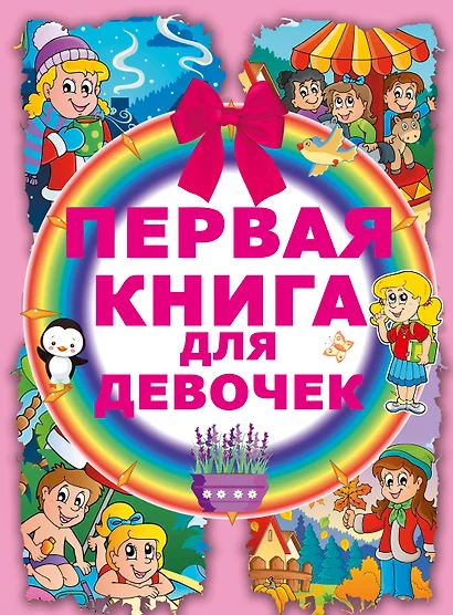 Первая книга для девочек - фото 1