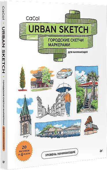 Urban Sketch. Городские скетчи маркерами для начинающих - фото 2