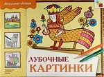 Лубочные картинки. Учебное издание - фото 1