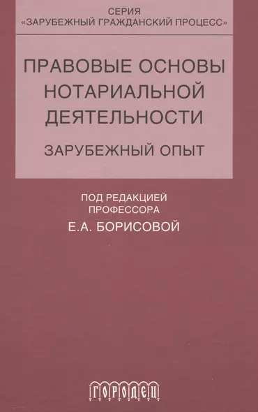 Правовые основы нотариальной деятельности.зарубежный опыт - фото 1